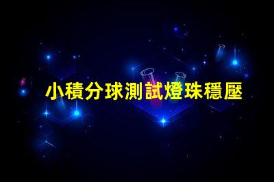小積分球測試燈珠穩壓怎么算