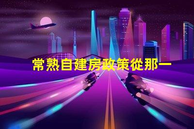 常熟自建房政策從那一年開始