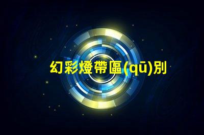 幻彩燈帶區(qū)別
