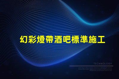 幻彩燈帶酒吧標準施工方法