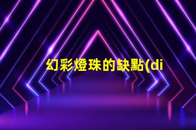 幻彩燈珠的缺點(diǎn)