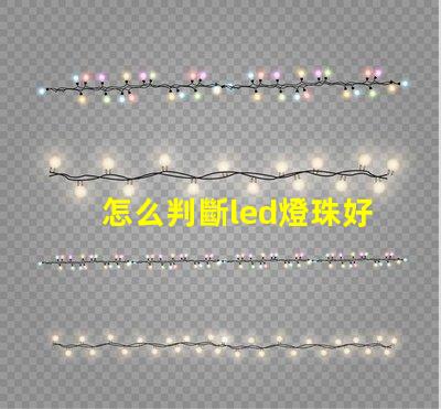 怎么判斷led燈珠好壞
