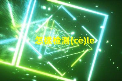 怎樣檢測(cè)led燈珠好壞