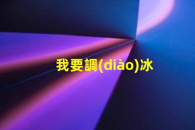 我要調(diào)冰藍色