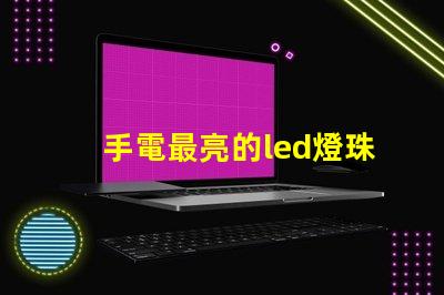 手電最亮的led燈珠型號(hào)