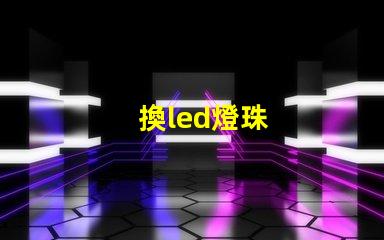 換led燈珠