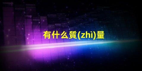 有什么質(zhì)量比較好的UVC紫光LED燈珠品牌？