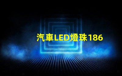 汽車LED燈珠1860和5530哪個好