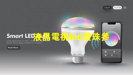 液晶電視led燈珠參數
