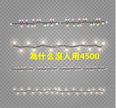 為什么沒人用4500K這個色溫