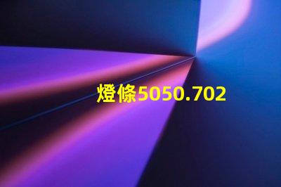燈條5050.7020.8520.5630.5054等等，哪種最好？