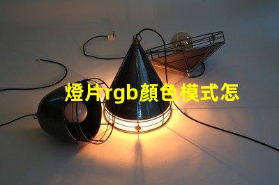 燈片rgb顏色模式怎么設置？