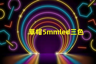 草帽5mmled三色四腳燈珠跟rgb控制器的連接方法，兩者怎樣連接LED燈珠才能達到變化七彩顏色