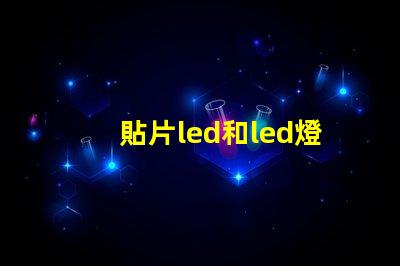 貼片led和led燈珠的區別有什么