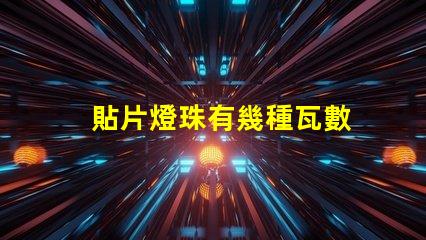 貼片燈珠有幾種瓦數