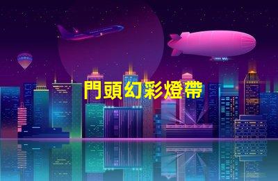 門頭幻彩燈帶