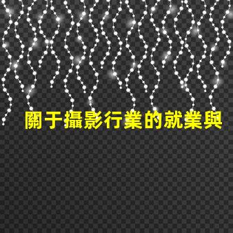 關于攝影行業的就業與發展前景