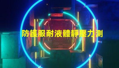 防護服耐液體靜壓力測試儀怎么操作