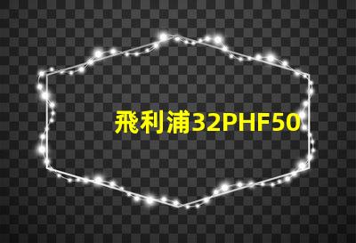 飛利浦32PHF5050怎么樣？飛利浦32PHF5050好嗎