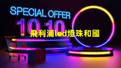 飛利浦led燈珠和國產燈珠的區別？