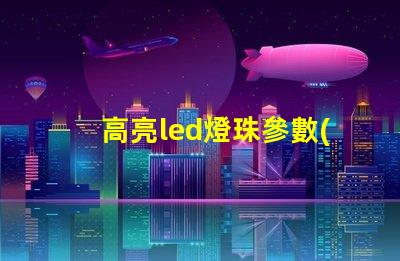 高亮led燈珠參數(shù)