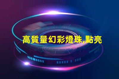 高質量幻彩燈珠,點亮你的美麗人生